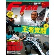 F1速報 2019 Rd03 中国GP号（三栄） [電子書籍]