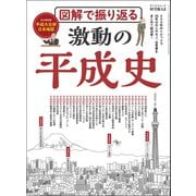 男の隠れ家 特別編集 図解で振り返る 激動の平成史（三栄） [電子書籍]