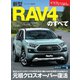 ニューモデル速報 第583弾 新型RAV4のすべて（三栄） [電子書籍]