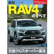 ニューモデル速報 第583弾 新型RAV4のすべて（三栄） [電子書籍]