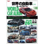 自動車誌MOOK 世界の自動車オールアルバム 2019年（三栄） [電子書籍]