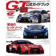 スーパーGT公式ガイドブック 2019（三栄） [電子書籍]