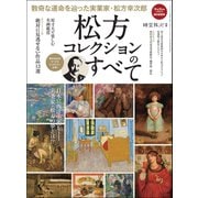 男の隠れ家 特別編集 松方コレクションのすべて（三栄） [電子書籍]