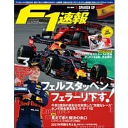F1速報 2019 Rd05 スペインGP号（三栄） [電子書籍]