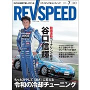 REV SPEED 2019年7月号（三栄） [電子書籍]