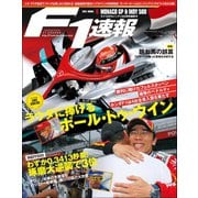 F1速報 2019 Rd06 モナコGP／インディ500特別編集号（三栄） [電子書籍]