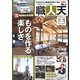 三栄ムック 職人天国 No.3（三栄） [電子書籍]