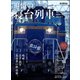 男の隠れ家 特別編集 追憶の寝台列車（三栄） [電子書籍]