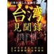 男の隠れ家 特別編集 台湾見聞録（三栄） [電子書籍]
