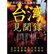 男の隠れ家 特別編集 台湾見聞録（三栄） [電子書籍]