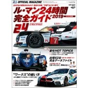 AUTOSPORT特別編集 ル・マン24時間 完全ガイド2019（三栄） [電子書籍]