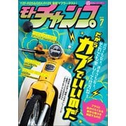 モトチャンプ 2019年7月号（三栄） [電子書籍]