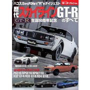 ニューモデル速報 歴代シリーズ 歴代スカイラインGT-Rのすべて（三栄） [電子書籍]
