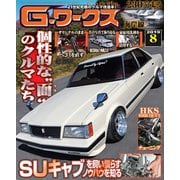 G-ワークス 2019年8月号（三栄） [電子書籍]