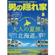 男の隠れ家 2019年8月号（三栄） [電子書籍]