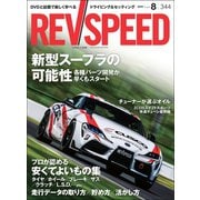 REV SPEED 2019年8月号（三栄） [電子書籍]