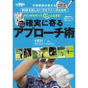 GOLF TODAYレッスンブック 確実に寄るアプローチ術（三栄） [電子書籍]