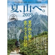 男の隠れ家 別冊 夏、山へ。2019（三栄） [電子書籍]