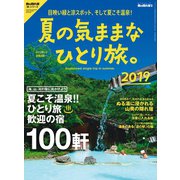 男の隠れ家 別冊 夏の気ままなひとり旅。2019（三栄） [電子書籍]