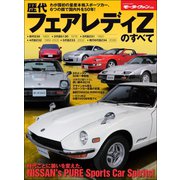 ニューモデル速報 歴代シリーズ 歴代フェアレディZのすべて（三栄） [電子書籍]