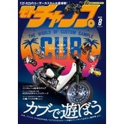 モトチャンプ 2019年8月号（三栄） [電子書籍]