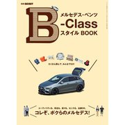 GO OUT特別編集 メルセデス・ベンツ B-Class スタイル BOOK（三栄） [電子書籍]