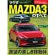 ニューモデル速報 第585弾 マツダMAZDA3のすべて（三栄） [電子書籍]