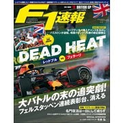F1速報 2019 Rd10 イギリスGP号（三栄） [電子書籍]
