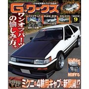 G-ワークス 2019年9月号（三栄） [電子書籍]