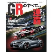 自動車誌MOOK GRのすべて Vol.4（三栄） [電子書籍]