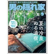 男の隠れ家 2019年9月号（三栄） [電子書籍]