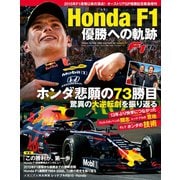 F1速報 2019 8月増刊号 Honda F1 優勝への軌跡（三栄） [電子書籍]