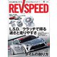 REV SPEED 2019年9月号（三栄） [電子書籍]