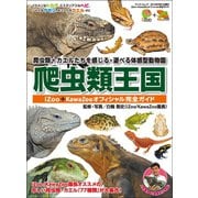 三栄ムック 爬虫類王国 ～iZoo＋KawaZooオフィシャル完全ガイド～（三栄） [電子書籍]