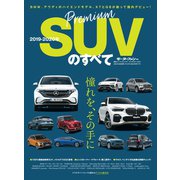 ニューモデル速報 統括シリーズ 2019-2020年 プレミアムSUVのすべて（三栄） [電子書籍]