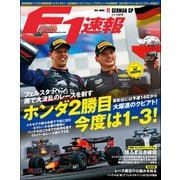 F1速報 2019 Rd11 ドイツGP号（三栄） [電子書籍]
