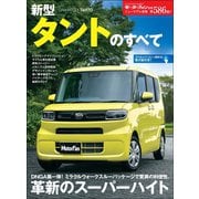 ニューモデル速報 第586弾 新型タントのすべて（三栄） [電子書籍]