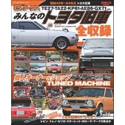 自動車誌MOOK G-WORKSアーカイブ みんなのトヨタ旧車（三栄） [電子書籍]