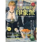 男の隠れ家 特別編集 大人が観たい印象派（三栄） [電子書籍]