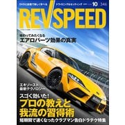 REV SPEED 2019年10月号（三栄） [電子書籍]