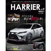スタイルRV Vol.139 トヨタ・ハリアー No.9（三栄） [電子書籍]