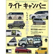自動車誌MOOK ライトキャンパースタイル（三栄） [電子書籍]