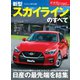 ニューモデル速報 第587弾 新型スカイラインのすべて（三栄） [電子書籍]