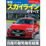 ニューモデル速報 第587弾 新型スカイラインのすべて（三栄） [電子書籍]