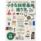 男の隠れ家 特別編集 小さな秘密基地の造り方。（三栄） [電子書籍]
