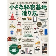 男の隠れ家 特別編集 小さな秘密基地の造り方。（三栄） [電子書籍]