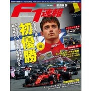 F1速報 2019 Rd13 ベルギーGP号（三栄） [電子書籍]