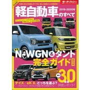 ニューモデル速報 統括シリーズ 2019-2020年 軽自動車のすべて（三栄） [電子書籍]