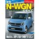 ニューモデル速報 第588弾 新型N-WGNのすべて（三栄） [電子書籍]