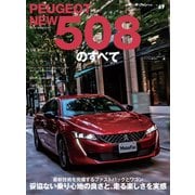 ニューモデル速報 インポート Vol.69 プジョー508のすべて（三栄） [電子書籍]